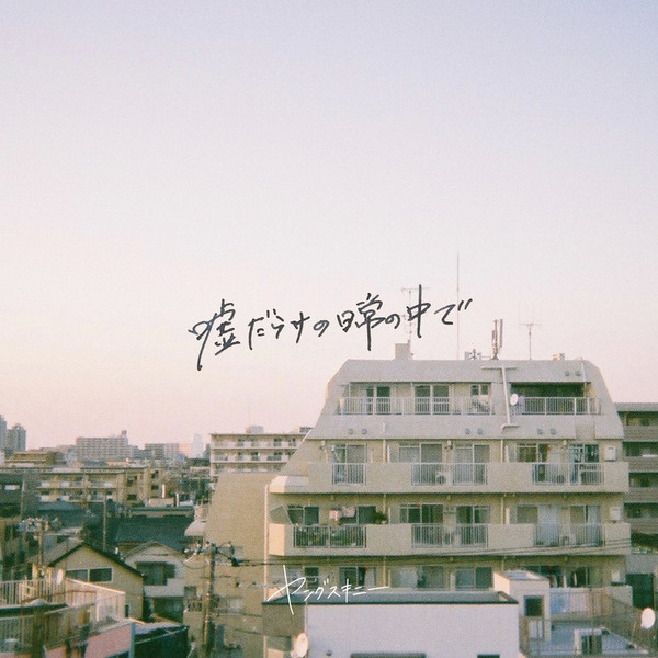 ヤングスキニー　サイン入り　嘘だらけの日常で 嘘だらけの日常の中で (再録 ver.)｜EP｜ヤングスキニー