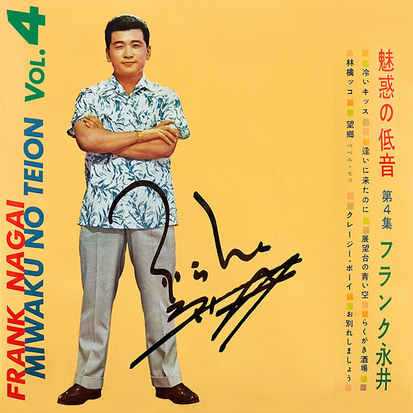 フランク永井 | 魅惑の低音 第4集 | ビクターエンタテインメント