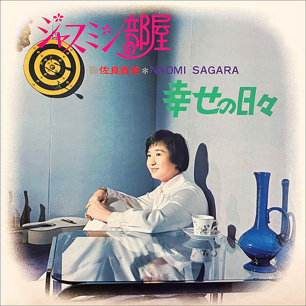 佐良 直美 | ジャスミンの部屋／幸せの日々 | ビクターエンタテインメント