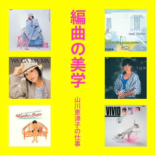 編曲の美学 山川恵津子の仕事セレクション | ビクターエンタテインメント