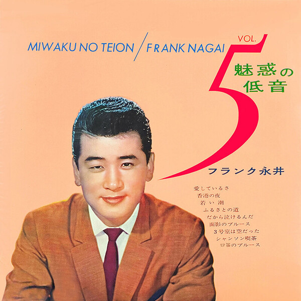 フランク永井 | 魅惑の低音 第5集 | ビクターエンタテインメント