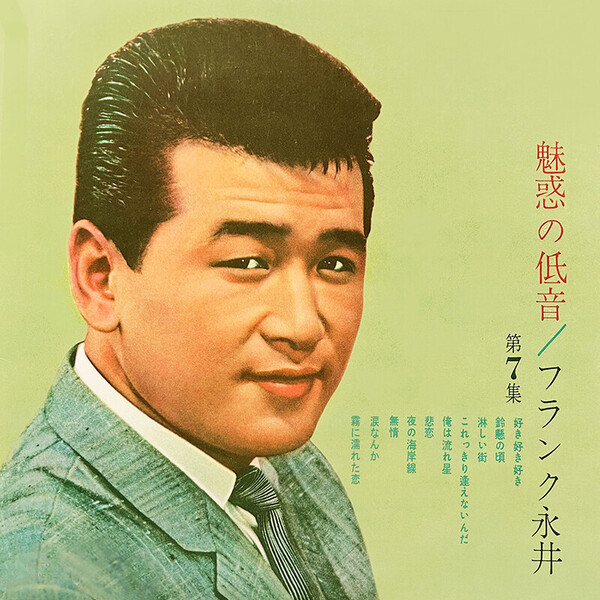 フランク永井 | 魅惑の低音 第7集 | ビクターエンタテインメント