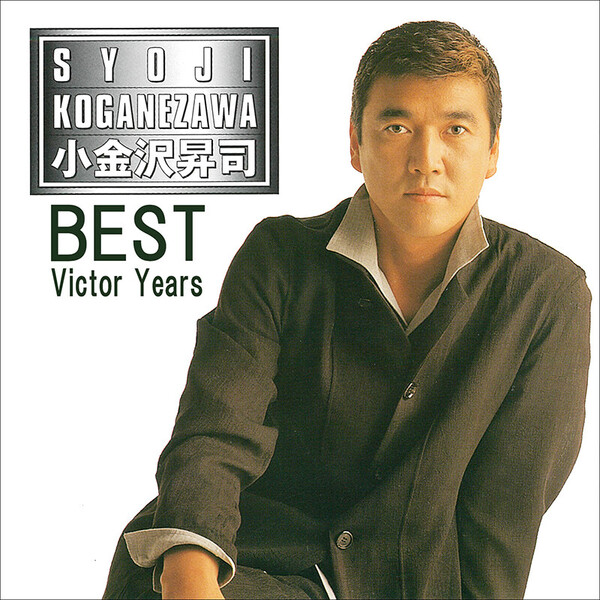 Amazon.co.jp: 小金沢昇司 全曲集 2015: ミュージック