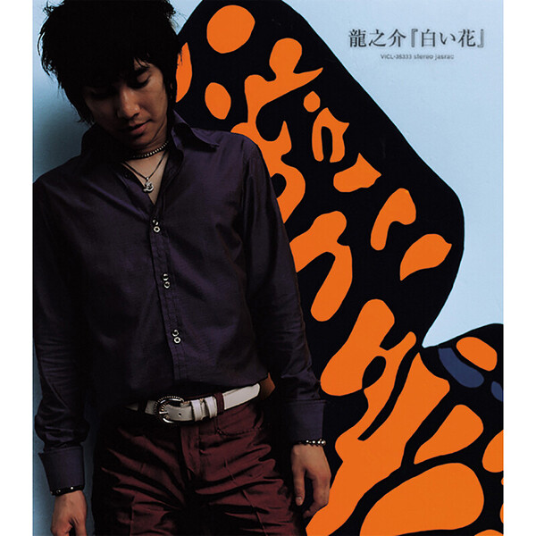 風は旅人 白い花 シングル 龍之介 | 白い花 | ビクターエンタテインメント