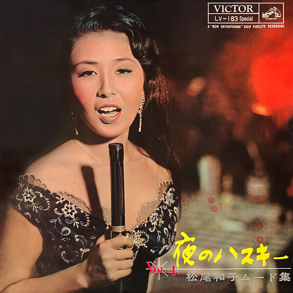 松尾 和子 | 夜のハスキー 第4集 | ビクターエンタテインメント