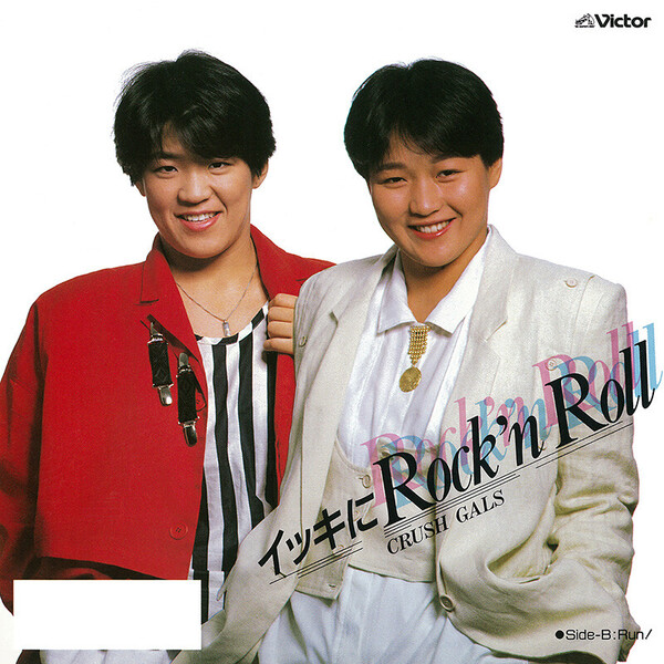 クラッシュギャルズ | イッキにRock'n Roll | ビクター