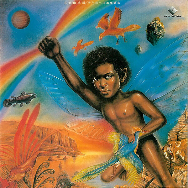 芸能山城組 | 少年達への地球讃歌 | ビクターエンタテインメント