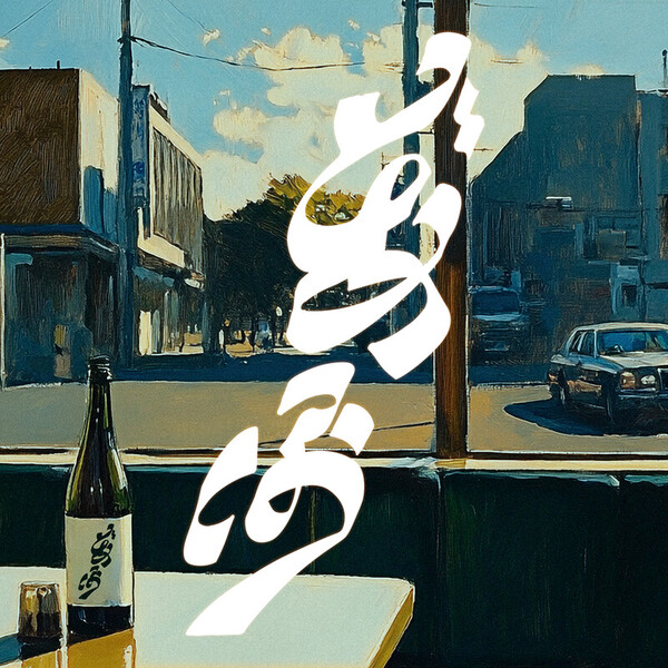 GRAPEVINE | どあほう | スピードスターレコーズ