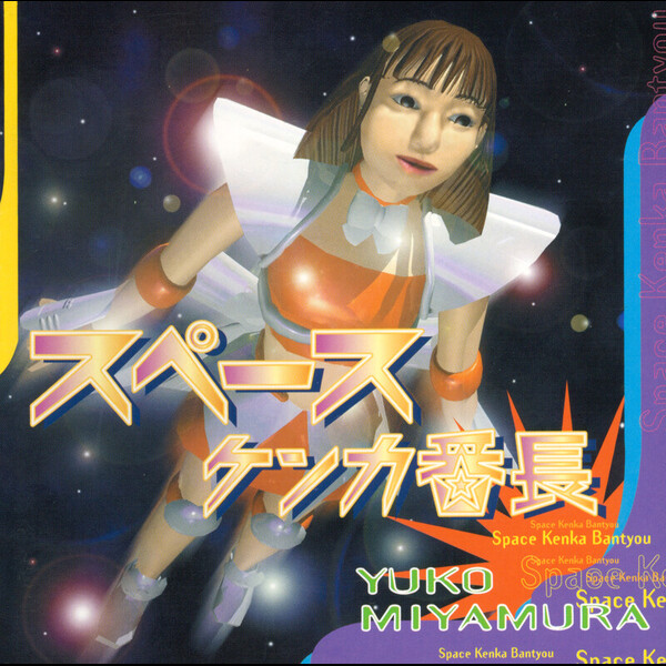 宮村 優子 | スペースケンカ番長 | FlyingDog