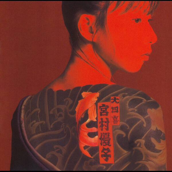 宮村 優子 | 大四喜 | FlyingDog