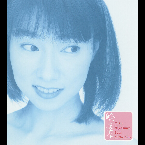 【予約販売品】 宮村 優子 | 宮村優子ベストコレクション めっちゃベスト その他