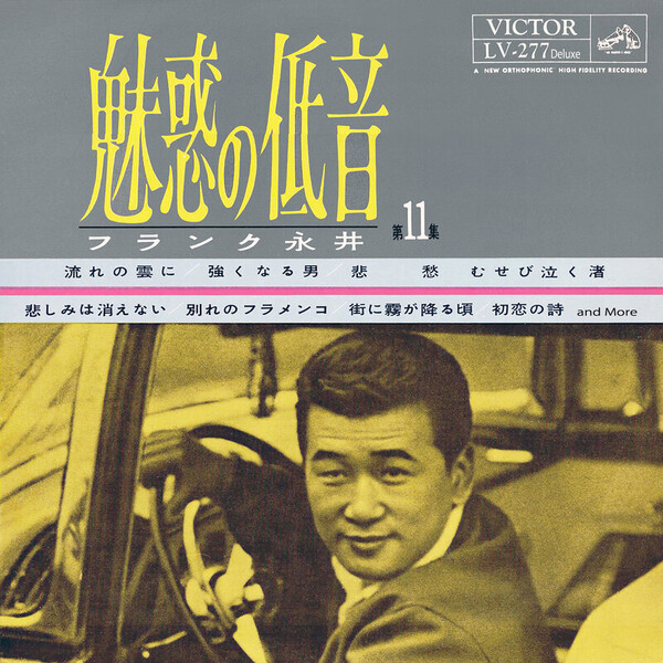 魅惑の低音 フランク永井 LV-6 フランク永井 – 魅惑の低音 フランク永井 – Vinyl (10