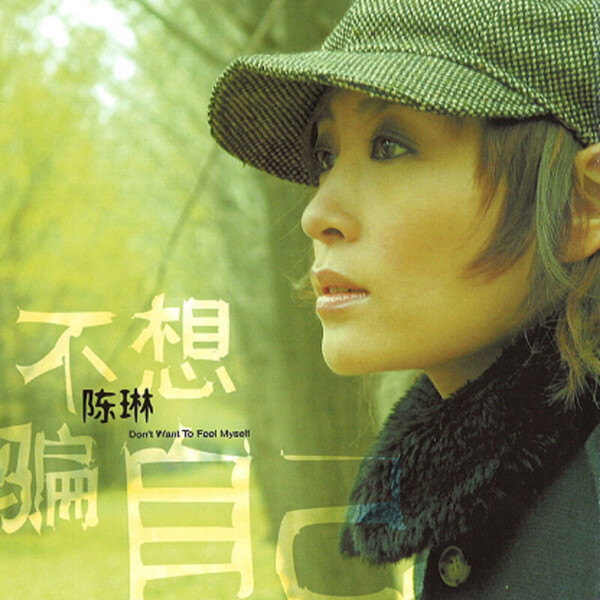 陳琳 | 不想騙自己 | ビクターエンタテインメント