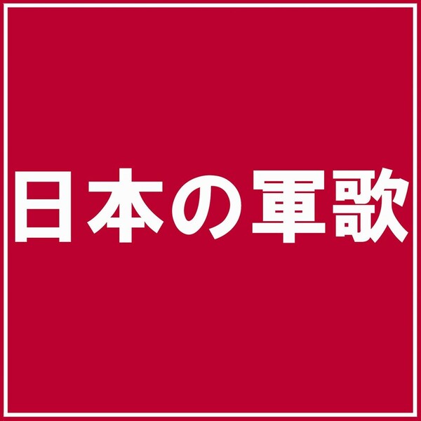 日本の軍歌 | ビクターエンタテインメント