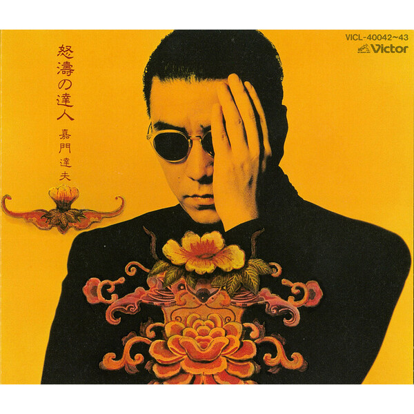 見本版　非売品　嘉門達夫 / 日常 COM'ON! 超B級娯楽音楽 嘉門 達夫 | 娯楽の殿堂 | ビクターエンタテインメント