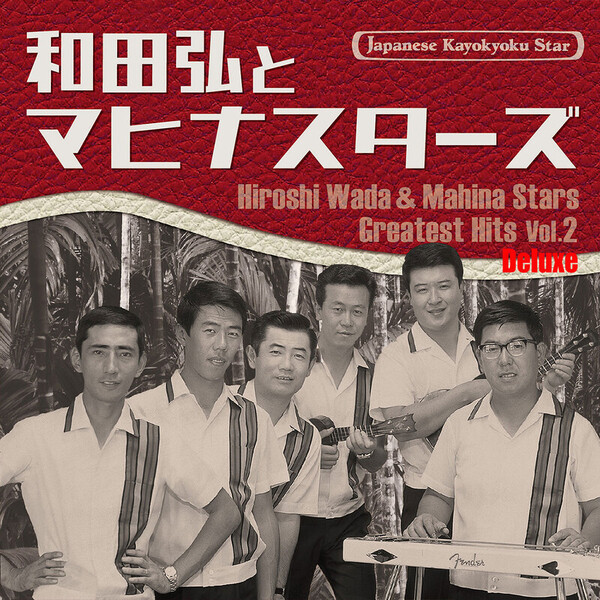 和田 弘とマヒナスターズ | 日本の流行歌スターたち(53) 和田弘と
