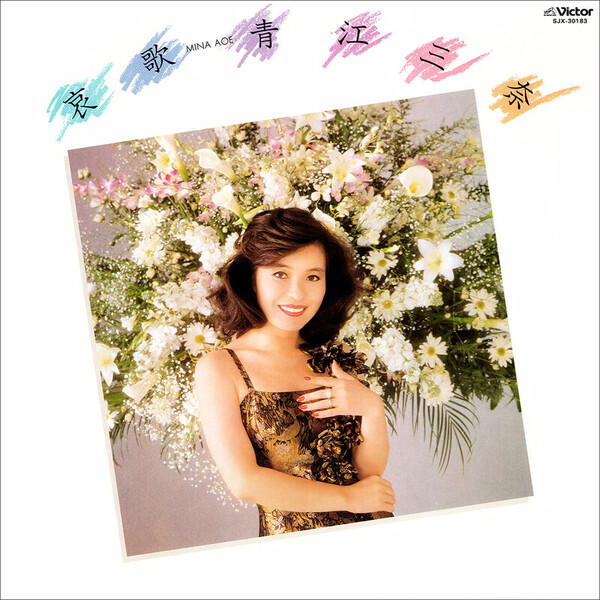 青江 三奈 | 哀歌 | ビクターエンタテインメント