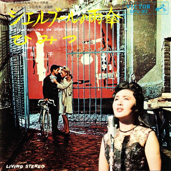 松尾 和子 | シェルブールの雨傘／ひみつ | ビクターエンタテインメント