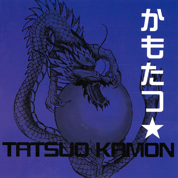 嘉門 達夫 | かもたつ | ビクターエンタテインメント