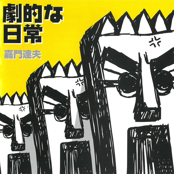 嘉門 達夫 | 劇的な日常 | ビクターエンタテインメント