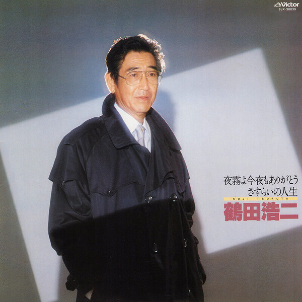 鶴田 浩二 | 夜霧よ今夜もありがとう／さすらいの人生 | ビクター