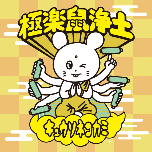 キュウソネコカミ | [LIVE] 極楽鼠浄土 at 神戸ワールド記念ホール