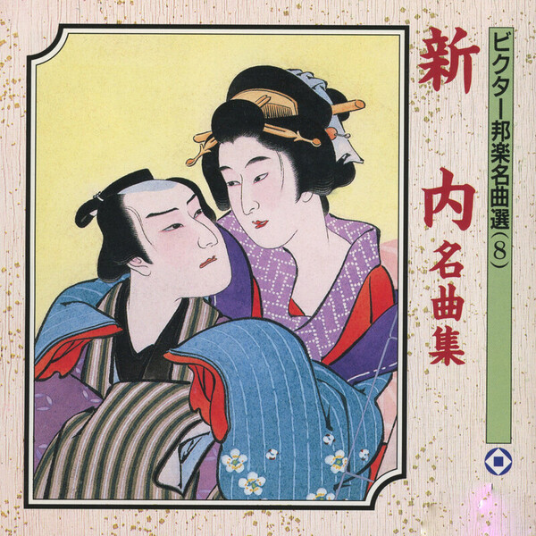 富士松鶴千代、富士松小照、菊沢一千代、富士松時之助 | 新内名曲集 | ビクターエンタテインメント