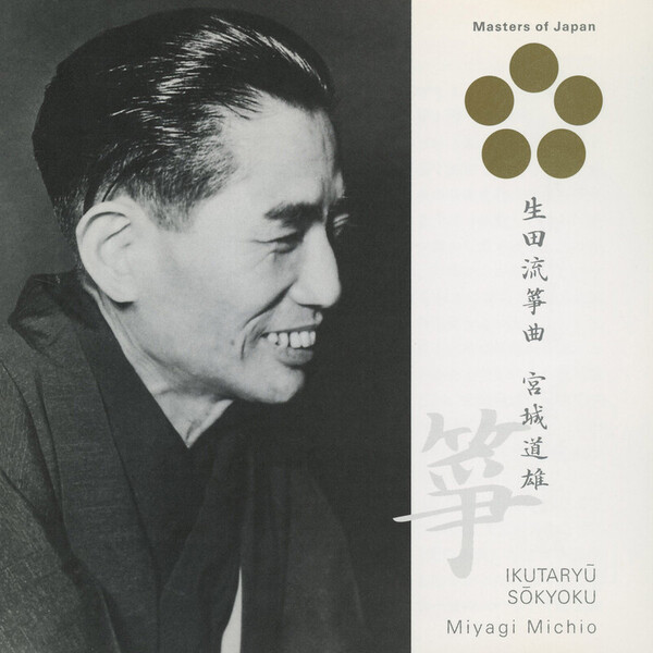 宮城道雄 | 日本音楽の巨匠 生田流箏曲 ／宮城道雄 | ビクター