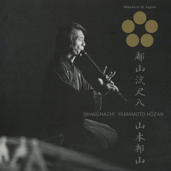 山本邦山 | 日本音楽の巨匠 都山流尺八／山本邦山 | ビクター