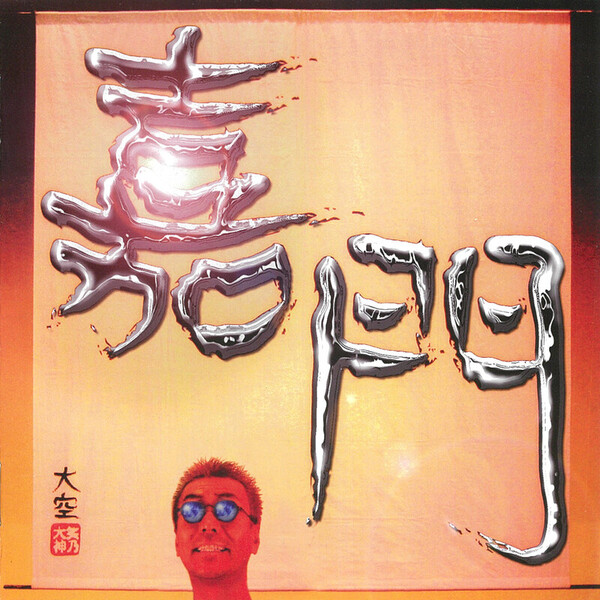 新品 嘉門達夫 リゾート計画 CD Amazon.co.jp: リゾート計画: Music