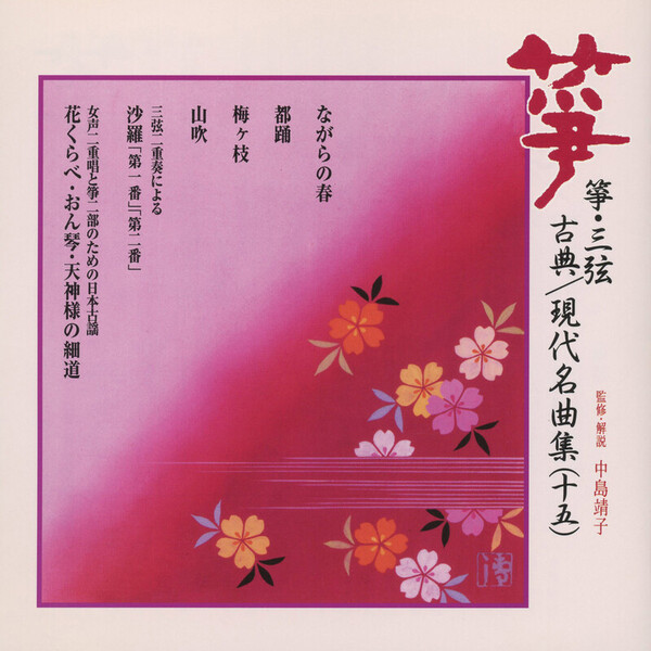 正派邦楽会 | 箏・三弦 古典／現代名曲集（十五） | ビクター