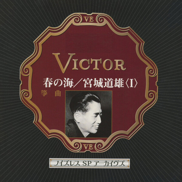 宮城道雄作品大全集　CD 13枚組 宮城道雄 | ノイズレスSPアーカイヴズ 春の海／宮城道雄〈I
