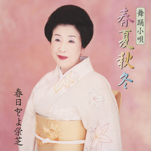 春日とよ栄芝 | 舞踊小唄春夏秋冬 | ビクターエンタテインメント