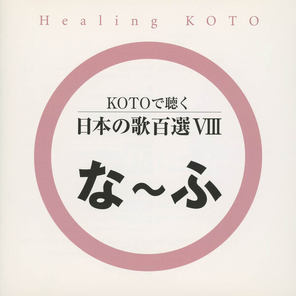 コラージュ | Healing KOTO KOTOで聴く 日本の歌百選VIII | ビクター