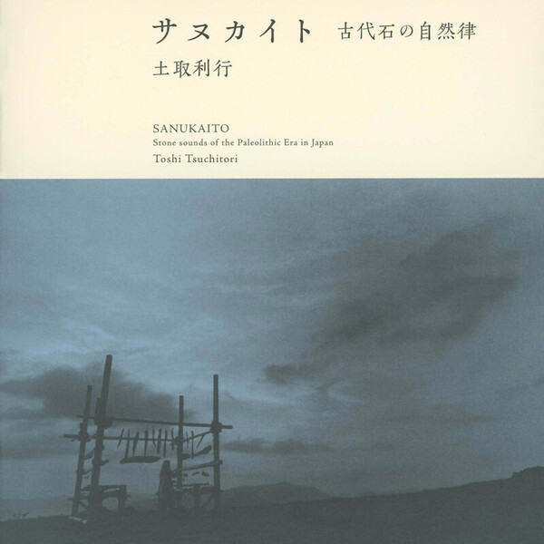 土取利行 | サヌカイト-古代石の自然律 | ビクターエンタテインメント