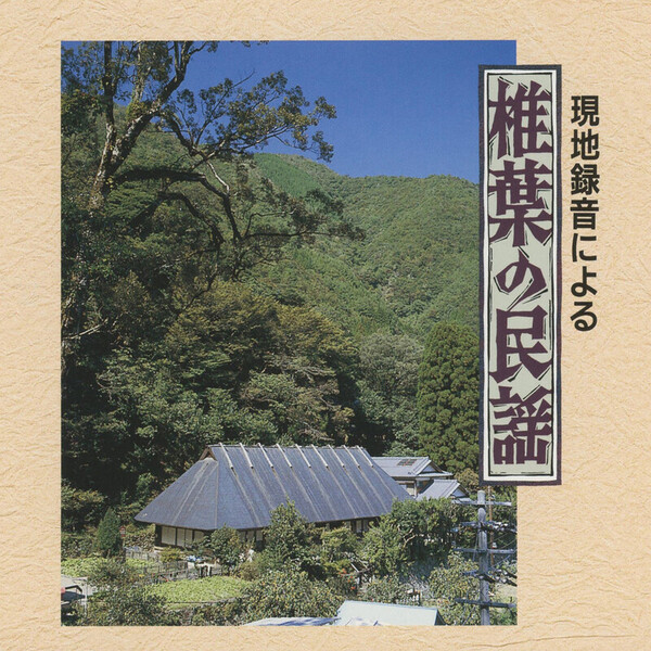 現地録音シリーズ | 現地録音による 椎葉の民謡 | ビクター