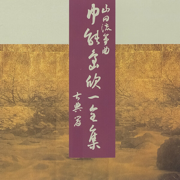 中能島欣一 | 山田流箏曲 中能島欣一全集 古典篇 | ビクター