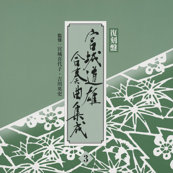 宮城喜代子、宮城合奏団 | 宮城道雄合奏曲集成 | ビクター