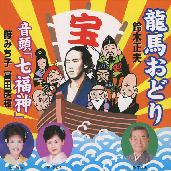 鈴木正夫、藤みち子、富田房枝 | 龍馬おどり／音頭「七福神