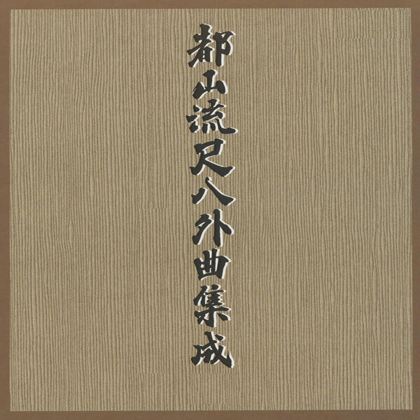 都山流外曲集成 | ビクターエンタテインメント