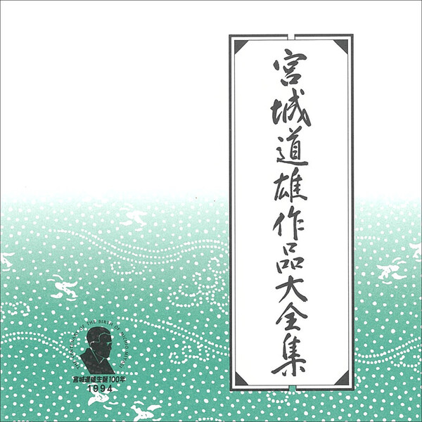 宮城道雄作品集 | 宮城道雄作品大全集 | ビクターエンタテインメント