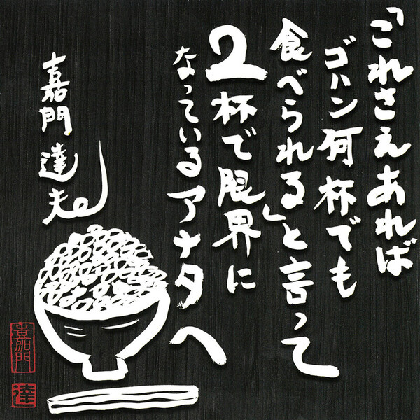 嘉門 達夫 | 「これさえあればゴハン何杯でも食べられる」と言って2杯