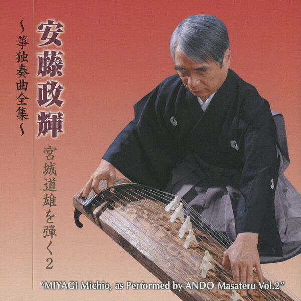 箏曲全集CD１〜60 安藤政輝 | 安藤政輝 宮城道雄を弾く2～箏独奏曲全集～ | ビクター