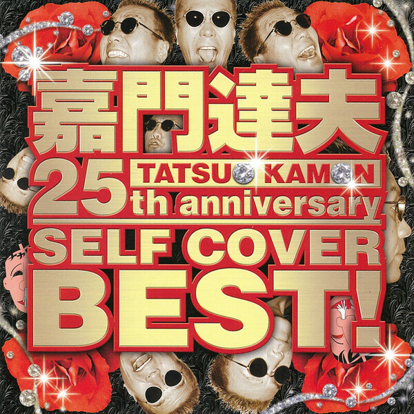嘉門 達夫 | 嘉門達夫 25th anniversary SELF COVER BEST! | ビクター