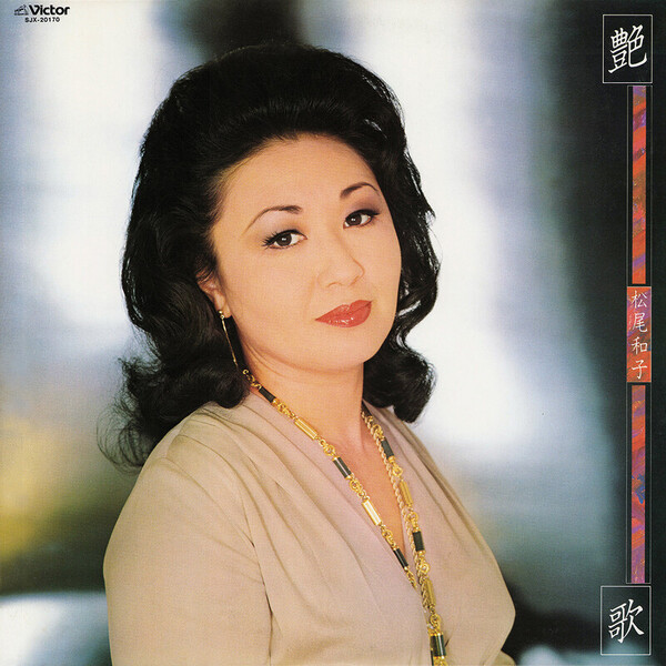 松尾 和子 | 艶歌 | ビクターエンタテインメント