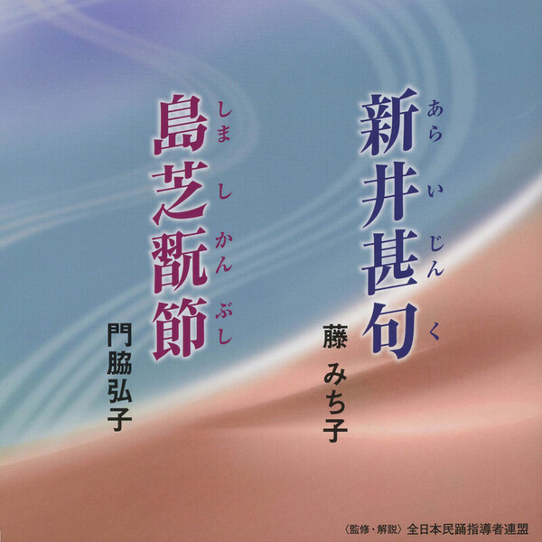 藤みち子、門脇弘子 | 新井甚句／島芝翫節 | ビクターエンタテインメント