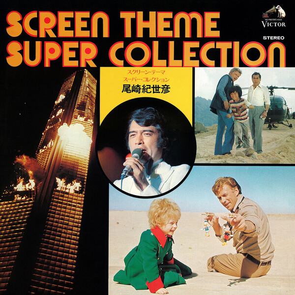 尾崎 紀世彦 | SCREEN THEME SUPER COLLECTION | ビクター