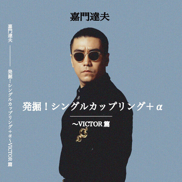 嘉門 達夫 | 発掘！シングルカップリング＋α～VICTOR篇 | ビクター