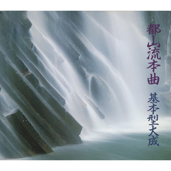 都山流本曲 基本型大成 | ビクターエンタテインメント