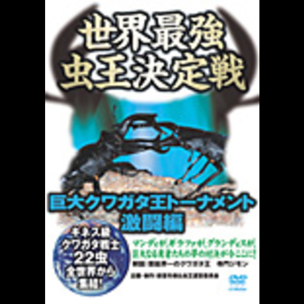 世界最強虫王決定戦 世界最強虫王決定戦 巨大クワガタ王トーナメント 激闘編 ビクターエンタテインメント